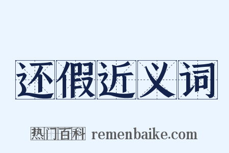 还假近义词是什么意思的图片